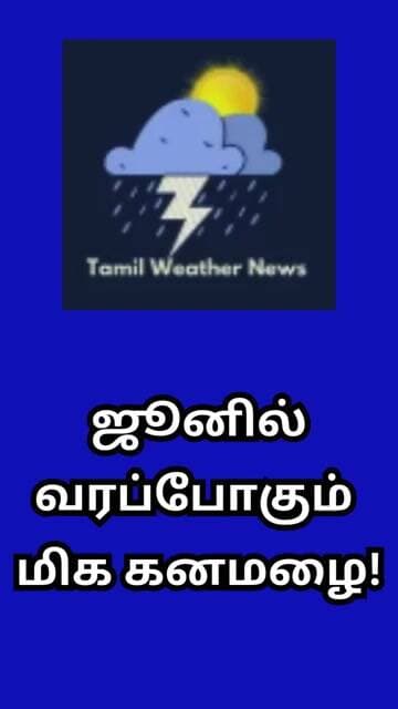 ஜூனில் வரப்போகும் மிக கனமழை! | Tamil Weather News #tamilweathernews