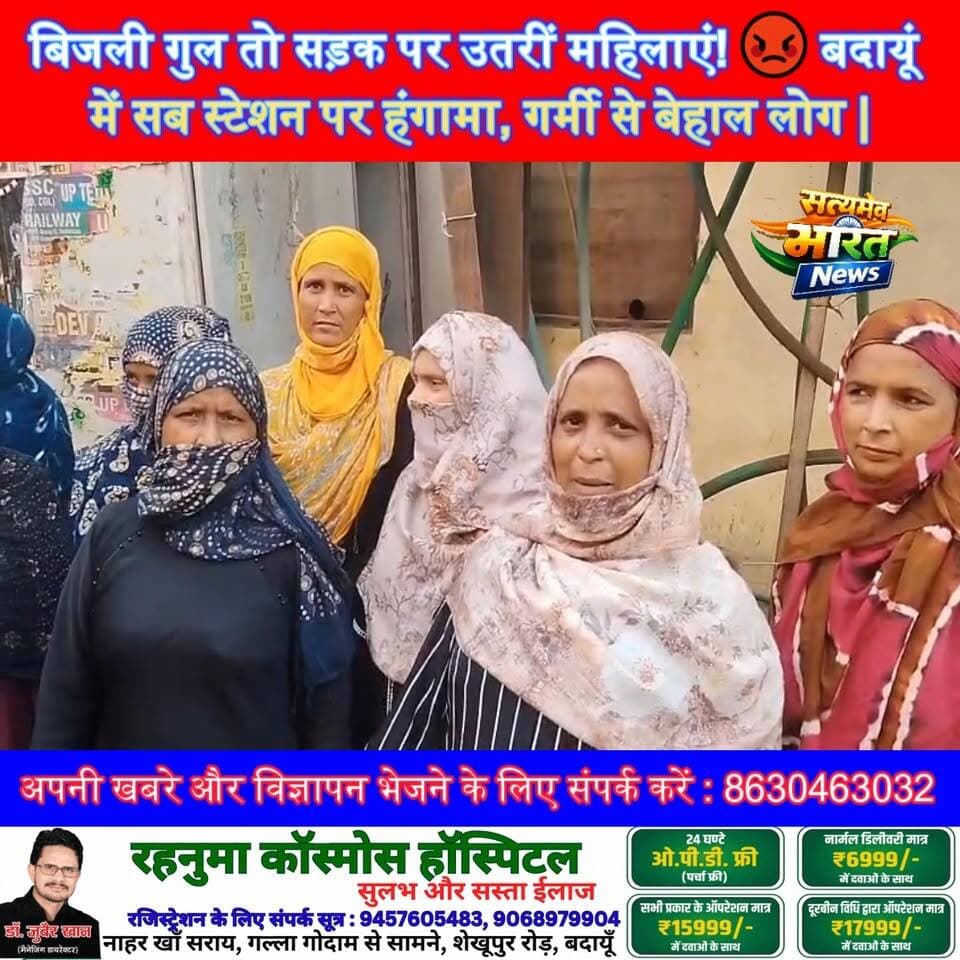 बिजली गुल तो सड़क पर उतरीं महिलाएं! 😡 बदायूं में सब स्टेशन पर हंगामा, गर्मी से बेहाल लोग | #Budaun #ElectricityCut #Powe...