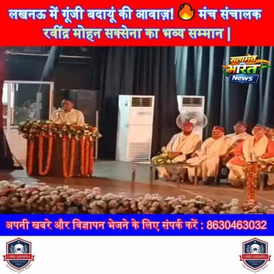 लखनऊ में गूंजी बदायूं की आवाज़! 🔥 मंच संचालक रवींद्र मोहन सक्सेना का भव्य सम्मान | #RavindraMohanSaxena #Lucknow #Badaun...