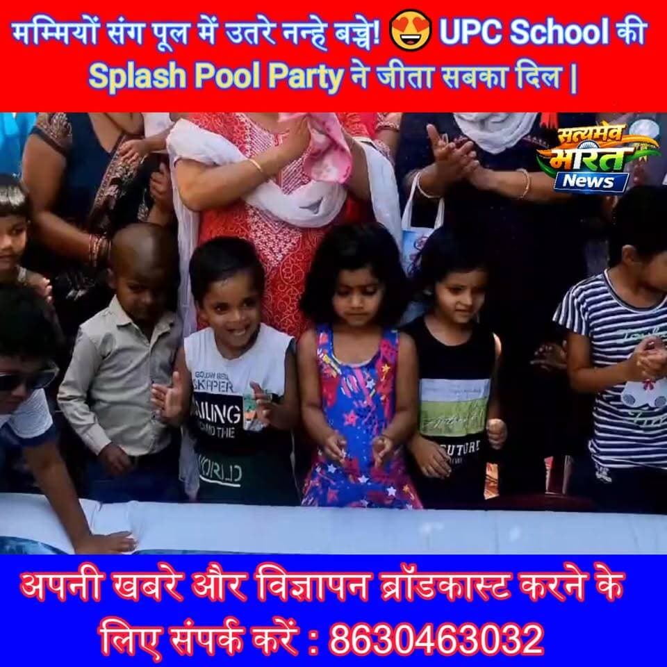 मम्मियों संग पूल में उतरे नन्हे बच्चे! 😍 UPC School की Splash Pool Party ने जीता सबका दिल | #UPCSchool #MomAndMe #Splash...