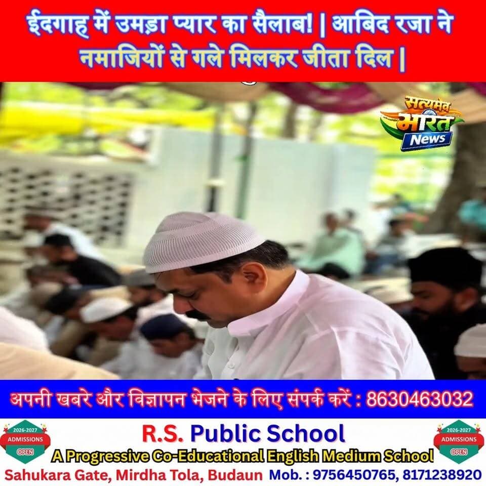 ईदगाह में उमड़ा प्यार का सैलाब! | आबिद रजा ने नमाजियों से गले मिलकर जीता दिल | #EidUlAzha #AbidRaza #Badaun #Eidgah #Vir...
