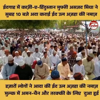 हज़ारों लोगों ने अदा की ईद-उल-अज़हा की नमाज़, मुल्क में अमन-चैन और तरक्की के लिए मांगी दुआ
#EidUlAdha
#Bakrid2026
#EidNa...