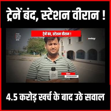 ट्रेनें बंद, स्टेशन वीरान! 4.5 करोड़ खर्च के बाद उठे सवाल !
#jamsedpur #station #railway #jsrnews #thenewspost #jharkhan...