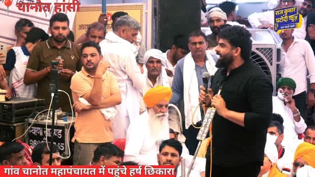 गांव चानोत महापंचायत में पहुंचे हर्ष छिकारा
#haryananews #rajkumarpatoudinews #harshchhikara #हांसी #harshchhikara