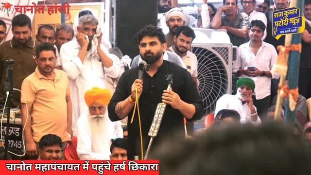 गांव चानोत महापंचायत में पहुंचे हर्ष छिकारा
#haryananews #rajkumarpatoudinews #harshchhikara #हांसी #harshchhikara