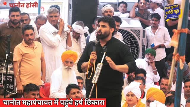 गांव चानोत महापंचायत में पहुंचे हर्ष छिकारा
#haryana #harshchhikara #hanshi #rajkumarpatoudinews #hars