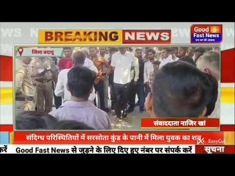 संदिग्ध परिस्थितियों में सरसोता कुंड के पानी में मिला युवक का शव#goodfastnews #headlinesindia