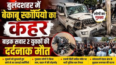 #बुलंदशहर में बेकाबू स्कॉर्पियो का कहर, बाइक सवार 2 युवकों की दर्दनाक मौत। #upnews #newstahtak