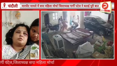 अवैध संबंध और ब्लैकमेलिंग के आरोपों में हुई मारपीट की घटना पर सपा महिला मोर्चा जिलाध्यक्ष गार्गी पटेल का बयान #Purvancha...