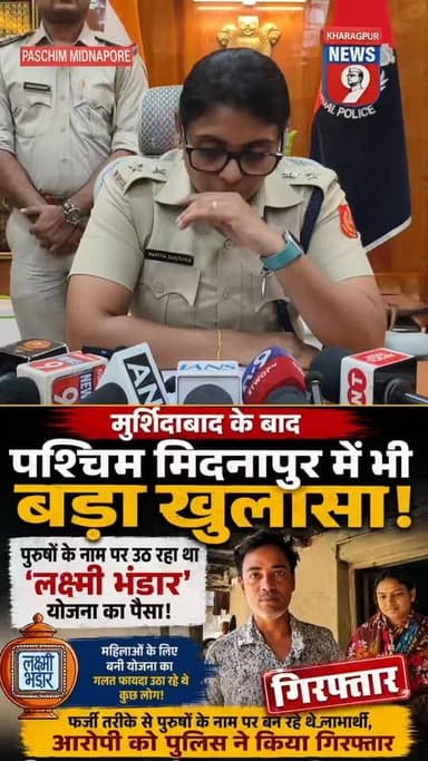 #laxmibhandarfrod : मुर्शिदाबाद के बाद पश्चिम मिदनापुर में भी बड़ा खुलासा, पुरुषों के नाम पर उठ रहा था ‘लक्ष्मी भंडार’ य...