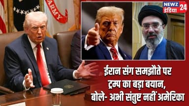 ईरान संग समझौते पर ट्रम्प का बड़ा बयान, बोले- अभी संतुष्ट नहीं अमेरिका | #donaldtrump | US | Iran |