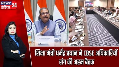 शिक्षा मंत्री धर्मेंद्र प्रधान ने CBSE अधिकारियों संग की अहम बैठक | #Dharmendra_Pradhan | CBSE