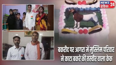 बकरीद पर आगरा में मुस्लिम परिवार ने काटा बकरे की तस्वीर वाला केक | #Eid_Ul_Adha | Bakrid | Agra