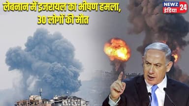 लेबनान में इजरायल का भीषण हमला, 30 लोगों की मौत | #Middle_East | Airstrike | Hezbollah