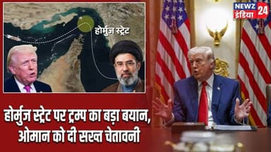 होर्मुज स्ट्रेट पर ट्रम्प का बड़ा बयान, ओमान को दी सख्त चेतावनी | #donaldtrump | Strait Of Hormuz