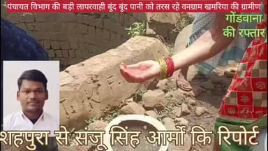 पंचायत विभाग की बड़ी लापरवाही वन ग्राम खमरिया की ग्रामीण पानी के लिए त्राहि त्राहि प्रशासन से लगाई गुहार