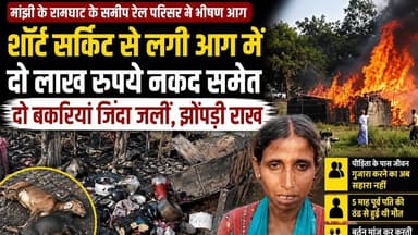 शॉर्ट सर्किट से लगी आग में दो लाख रुपये नकद समेत दो बकरियां जिंदा जलीं, झोंपड़ी जलकर राख #Manjhi