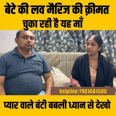 प्यार में घर छोड़ने वाले बंटी बबली जरूर देखिए।। आपके प्यार में आपके माँ बाप को क्या भुगतना पड़ता है।#love #marriage #lov...