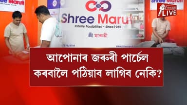 আপোনাৰ জৰুৰী পাৰ্চেল পঠাব লাগিব নেকি? এতিয়া চিন্তা নকৰিব...
ওদালগুৰিত বিশ্বাস আৰু নিৰ্ভৰযোগ্যতাৰে সেৱা আগবঢ়াই আহিছে Shr...