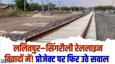 ललितपुर–सिंगरौली रेल लाइन पर संकट, प्रोजेक्ट पर फिर उठे सवाल,जानिए मामला
#LalitpurSingrauliRailLine #RailProject #MPNe...