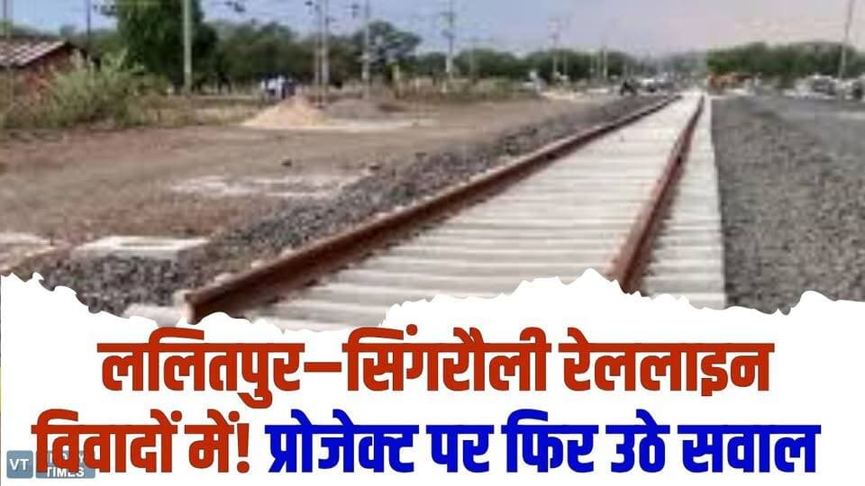 ललितपुर–सिंगरौली रेल लाइन पर संकट, प्रोजेक्ट पर फिर उठे सवाल,जानिए मामला
#LalitpurSingrauliRailLine #RailProject #MPNe...