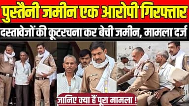 सागर में पुस्तैनी जमीन एक आरोपी गिरफ्तार, दस्तावेजों की कूटरचना कर बेची जमीन, मामला दर्ज !
#Sagar #LandFraud #PropertyD...