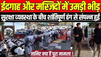 सागर में ईदगाह और मस्जिदों में उमड़ी भीड़, सुरक्षा व्यवस्था के बीच शांतिपूर्ण ढंग से संपन्न हुई !
#EidUlAdha #Bakrid #S...