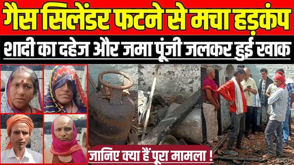 गैस सिलेंडर फटने से मचा हड़कंप, शादी का दहेज और जमा पूंजी जलकर हुई खाक !
#FireAccident #GasCylinderBlast #BreakingNews ...