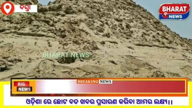 ସୁବର୍ଣ୍ଣରେଖା ନଦୀ ରୁ ବେଧଡକ ଚାଲିଛି ବାଲି ଚୋରା ଚାଲାଣ ପ୍ରଶାସନିକ ଅଧିକାରୀ କାହିଁକି ବସିଛିଛନ୍ତି ଚୁପ |
#bharatnewsodia #TopFans #hi...
