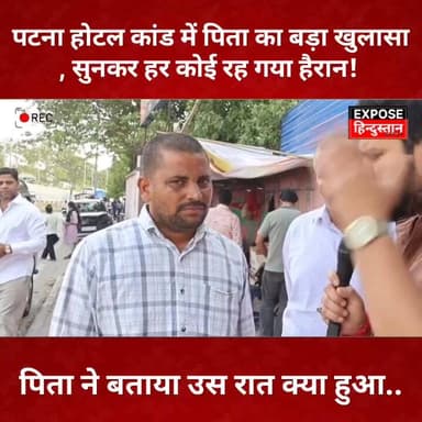 पटना होटल कांड में पिता का बड़ा खुलासा, सुनकर हर कोई रह गया हैरान! पिता ने बताया उस रात क्या हुआ...
#PatnaHotelCase #Pat...