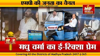 MLA मधु वर्मा पर PM मोदी की अपील का असर, नॉन-स्टॉप ई-रिक्शा में कर रहे सवारी ! MP News Indore
#MPNews #madhuverma #erik...
