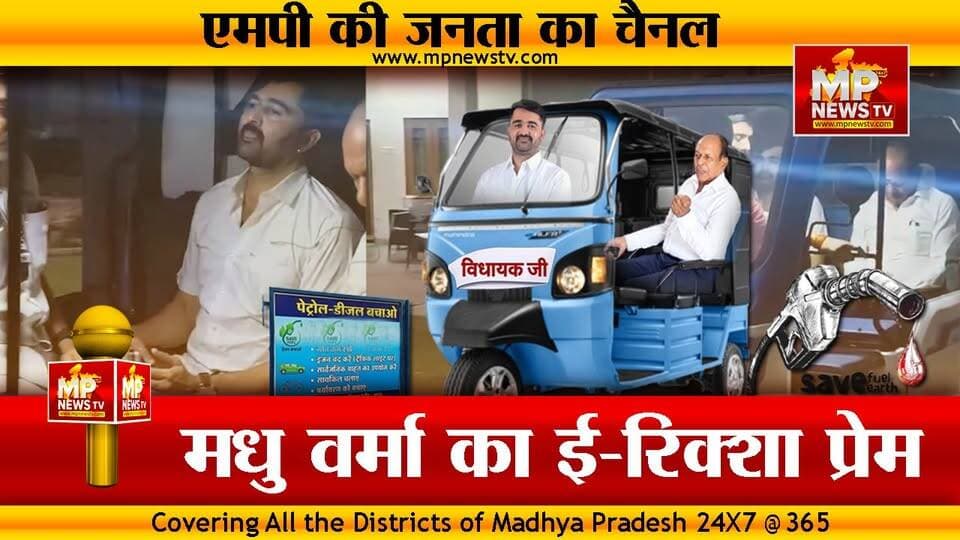 MLA मधु वर्मा पर PM मोदी की अपील का असर, नॉन-स्टॉप ई-रिक्शा में कर रहे सवारी ! MP News Indore
#MPNews #madhuverma #erik...