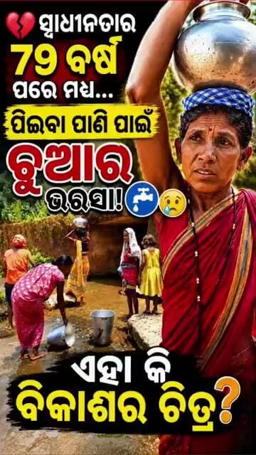 କୋରାପୁଟ - ସ୍ୱାଧୀନତାର ୭୯ ବର୍ଷ ପରେ ମଧ୍ୟ…ପିଇବା ପାଣି ପାଇଁ ଚୁଆର ଭରସା! #shorts #shortsfeed #news #viral
