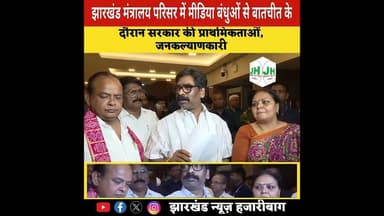 #khabartamariindia झारखंड मंत्रालय परिसर में मीडिया बंधुओं से बातचीत के दौरान राज्य के विभिन्न