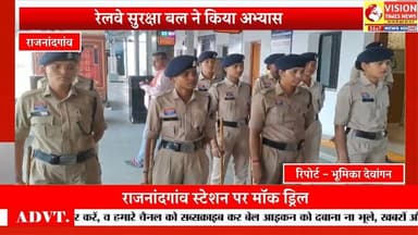राजनांदगांव रेलवे स्टेशन पर सुरक्षा व्यवस्था को लेकर संयुक्त मॉक ड्रिल अभ्यास #rjnnews #cg