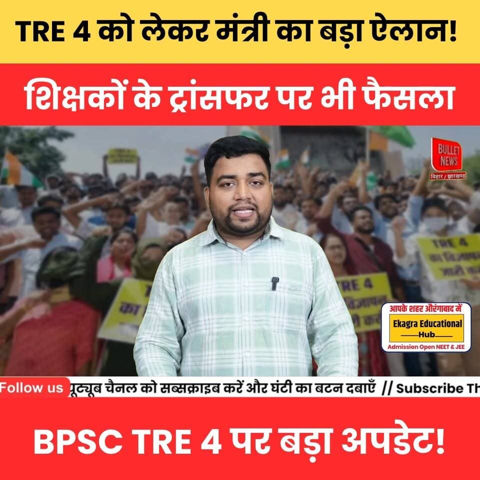 TRE 4 को लेकर मंत्री का बड़ा ऐलान! शिक्षकों के ट्रांसफर पर भी फैसला, BPSC TRE 4 पर बड़ा अपडेट!
#BPSCTRE4 #TRE4Update #T...