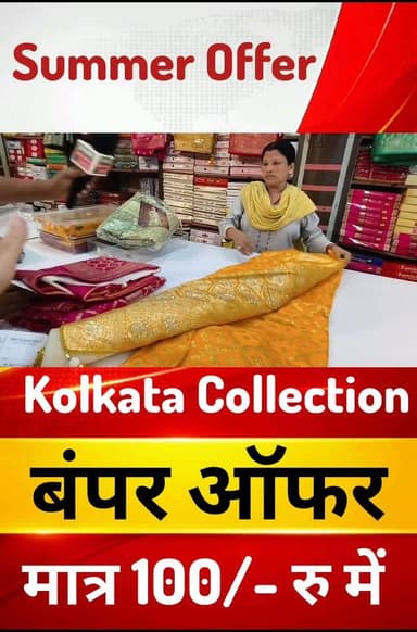 दुमका के कोलकाता कलेक्शन कपड़े की दुकान में मिल रहा है समर ऑफर ₹100 में शर्ट, ₹300 में जींस ,साड़ी, शर्ट और भी बहुत कुछ ...