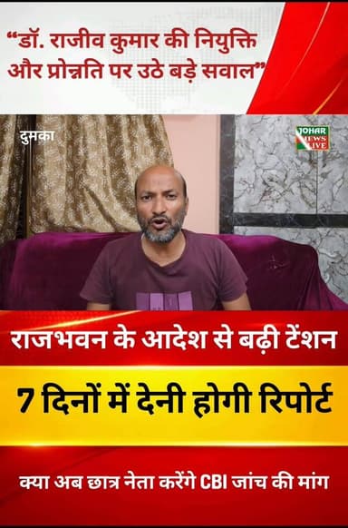 “डॉ. राजीव कुमार की नियुक्ति और प्रोन्नति पर उठे बड़े सवाल” ।।“राजभवन ने मांगा 7 दिनों के अंदर जवाब, SKMU में मचा हड़कंप...