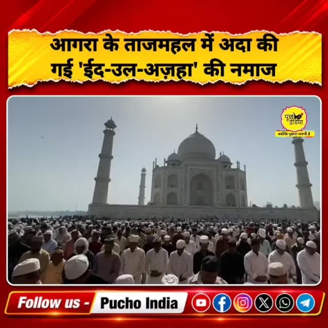 उत्तर प्रदेश: ईद-उल-अज़हा के मौके पर आगरा स्थित ताजमहल में मुसलमानों ने नमाज़ अदा की।
#EidMübarek #Eid #eïdmubarak #bak...