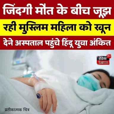 जिंदगी और मौत के बीच जूझ रही मुस्लिम महिला को खून देने अस्पताल पहुंचे हिंदू युवा अंकित त्यागी। देखिए, पूरी वीडियो।
#mus...