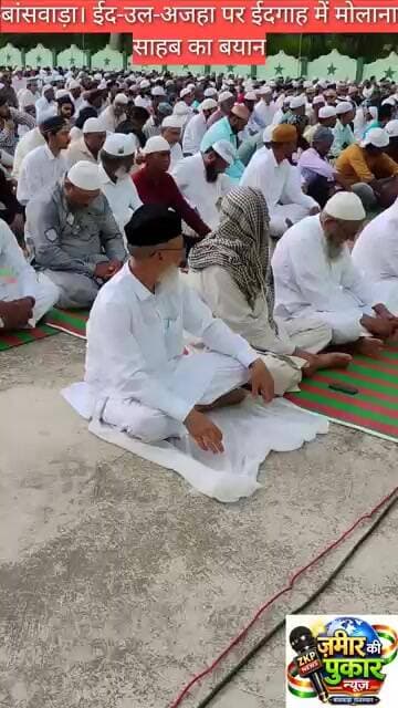 #बांसवाड़ा। #ईद उल अजहा के मौके पर ईदगाह में #मुस्लिम समाज के बीच तकरीर करते #मौलाना साहब #न्यूज