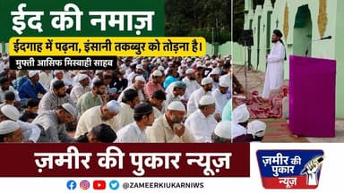 मुफ़्ती आसिफ मिस्बाही साहब ने बताया ईद की नमाज़ ईदगाह में पढ़ना इंसानी तकब्बुर तोड़ना है #न्यूज