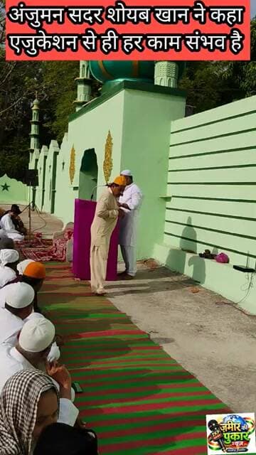 ईदगाह में ईद उल अजहा, पर अंजुमन सदर शोयब खान ने कहा मुस्लिम समाज से कहा एजुकेशन से ही हर काम संभव है