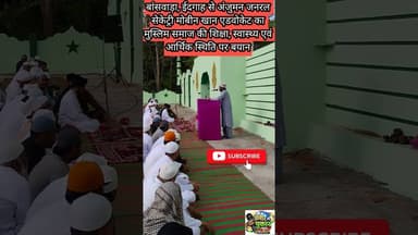 मोबीन खान ने कहा अंजुमन मुस्लिम समाज के शिक्षा, स्वास्थ्य और आर्थिक स्थिति को बहाल करेगी, #न्यूज