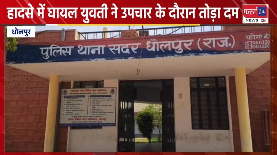 हादसे में घायल आगरा की युवती ने उपचार के दौरान तोड़ा द*म। धौलपुर में हुआ था हादसा। Dholpur News.
#DholpurNews #Rajasth...