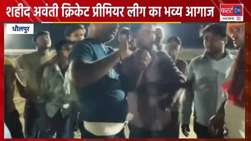 धौलपुर- शहीद अवंती क्रिकेट प्रीमियर लीग का भव्य आगाज। Dholpur News
#DholpurNews #BreakingNews #RajasthanNews #news #धौलप...