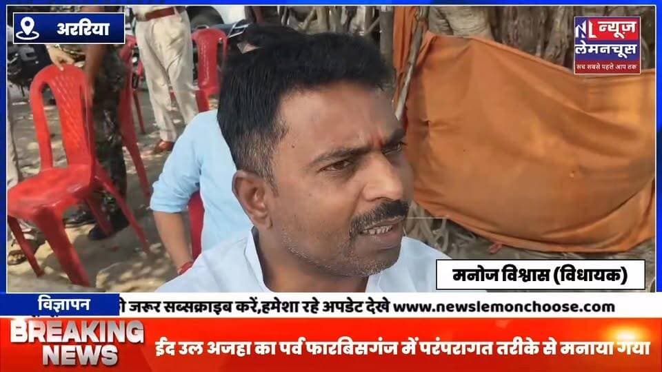 ईद उल अजहा का पर्व फारबिसगंज में परंपरागत तरीके से मनाया गया,सुरक्षा का दिखा पुख्ता इंतजाम
#trendingnow #Bihar #bihar...