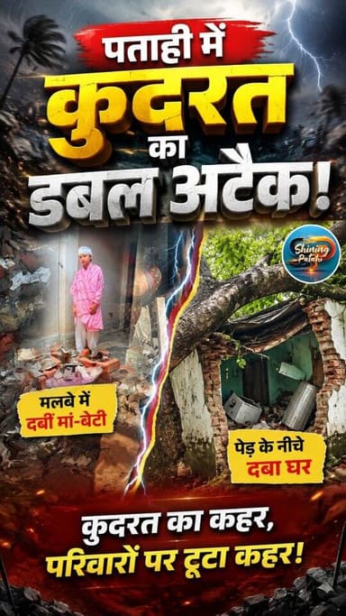 पताही पर कुदरत का भीषण कहर! पेड़ के नीचे दबा घर, मलबे में फंसी मां-बेटी... देखिए रोंगटे खड़े कर देने वाली रिपोर्ट।
#Shi...
