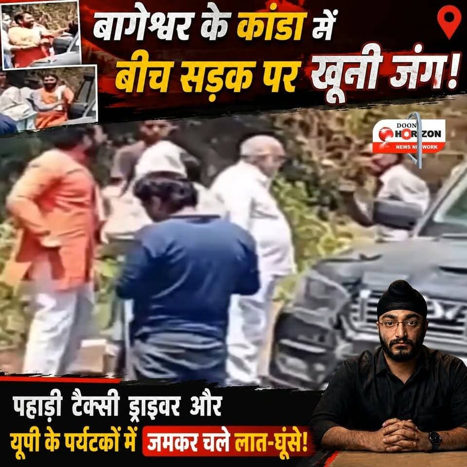 बागेश्वर के कांडा में बीच सड़क पर खूनी जंग! पहाड़ी टैक्सी ड्राइवर और यूपी के पर्यटकों में जमकर चले लात-घूंसे!
#uttarakh...