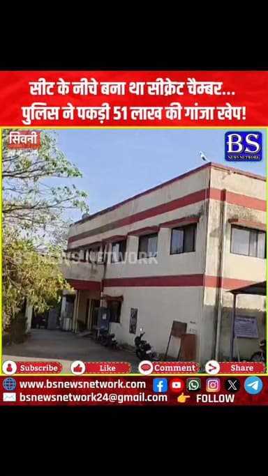 सीट के नीचे बना था सीक्रेट चैम्बर… पुलिस ने पकड़ी 51 लाख की गांजा खेप!